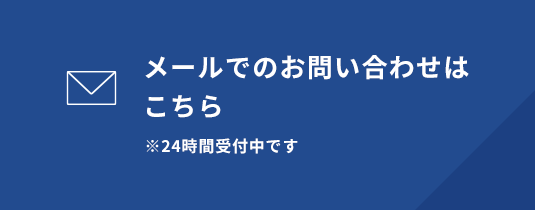 メールでのお問い合わせはこちら