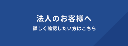 法人のお客様へ