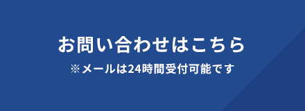 お問い合わせはこちら