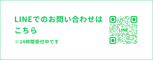 LINEでのお問い合わせはこちら